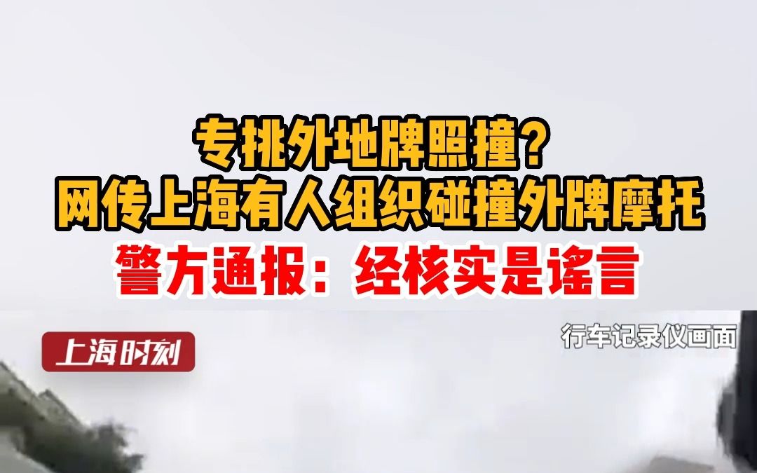 专挑外地牌照撞? 网传上海有人组织碰撞外牌摩托.警方通报:经核实是谣言!哔哩哔哩bilibili