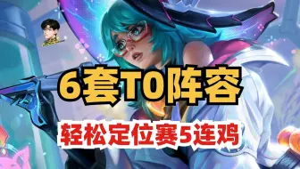 新赛季6套上分阵容！定位赛轻松5连鸡！S14赛博城市T0阵容！【金铲铲之战】【新手教学】【阵容推荐】【S14赛博城市】