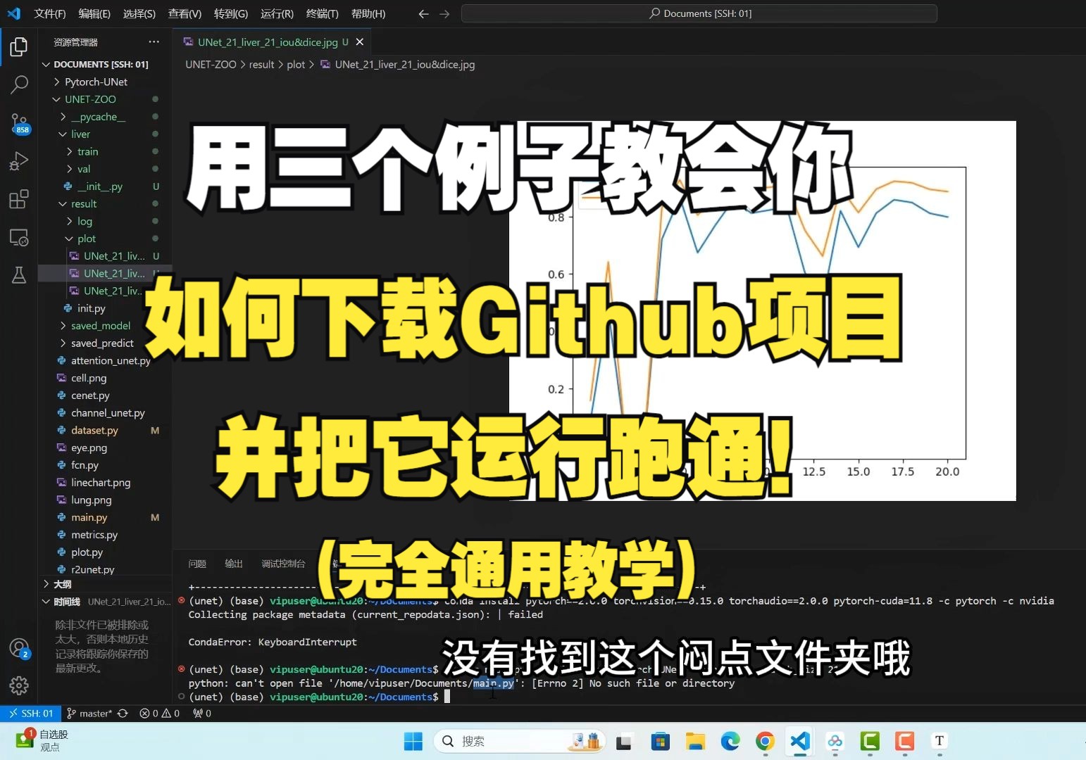 【研究生基本功】如何把Github上的项目下载下来并成功跑通运行!人工智能/深度学习/神经网络哔哩哔哩bilibili