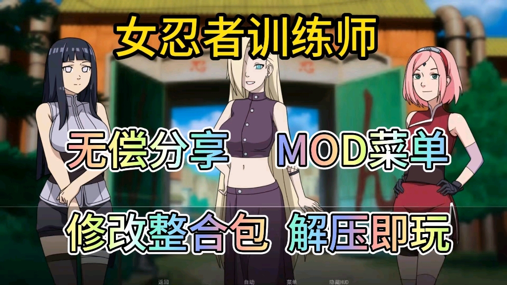 [图]无偿分享【女忍者训练师】mod菜单附修改整合包附保姆级安装教程解压即玩！！