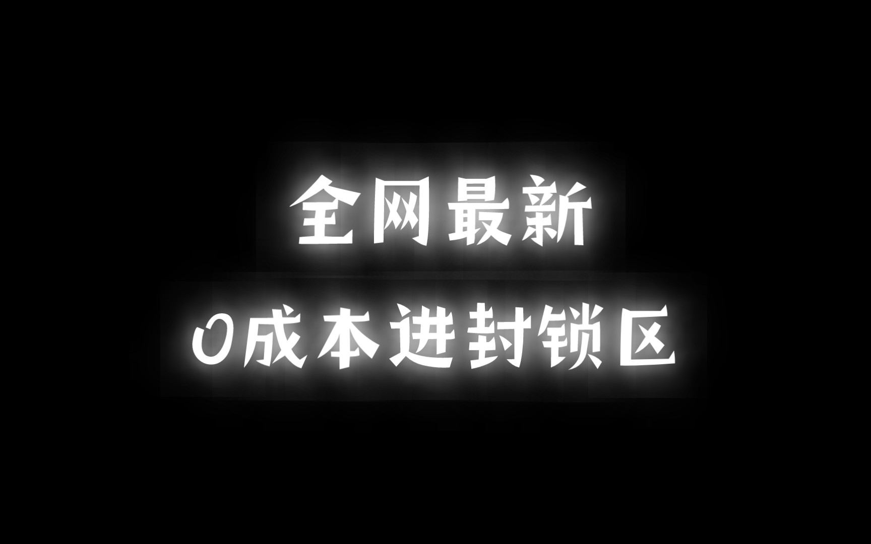 [图]全网最新0成本进封锁区，破产玩家福音