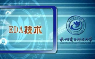 杭州电子科技大学  EDA技术(Verilog HDL)哔哩哔哩bilibili