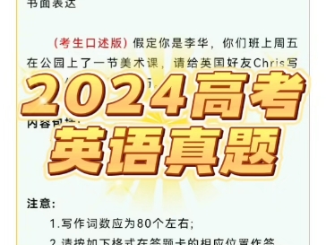 2024 年高考英语真题书面表达汇总#2024高考 #高考英语 #今年高考作文题汇总来了 #2024高考英语 #解读2024高考作文题哔哩哔哩bilibili