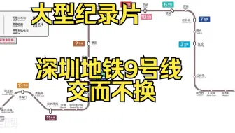大型纪录片《深圳地铁9号线交而不换》正在为您持续播出中