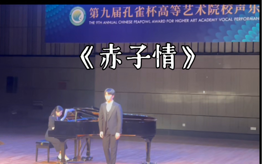 [图]【第九届孔雀杯】研究生美声组总展演 艺术歌曲《赤子情》