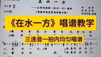 Video herunterladen: 《在水一方》唱谱教学，三连音在一拍内均匀唱谱