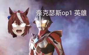 哈基米 奈克瑟斯奥特曼op1『英雄』