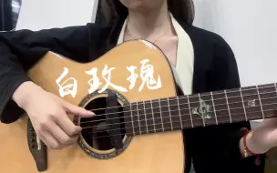 Download Video: 吉他弹唱《白玫瑰》-陈奕迅（cover）