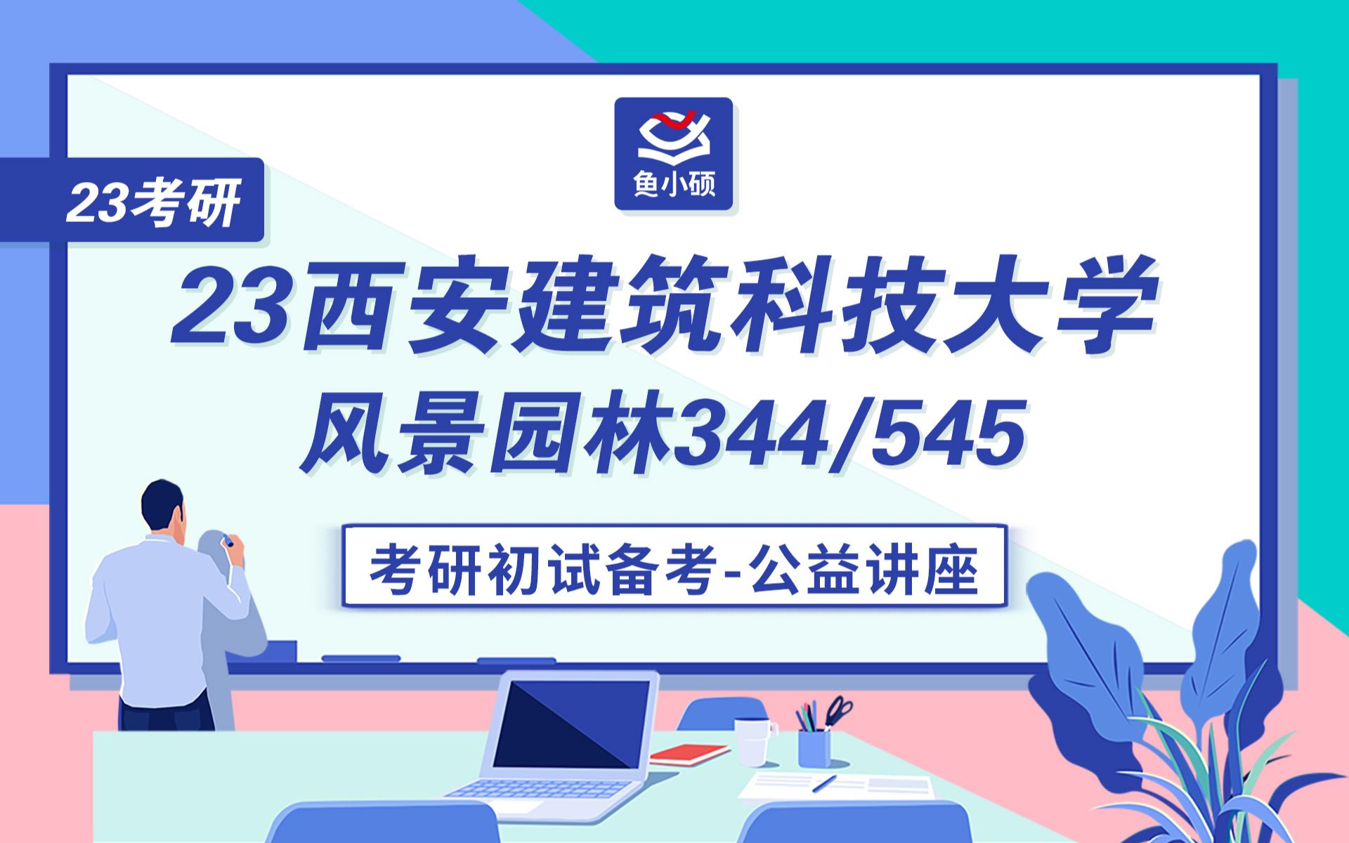 [图]23西安建筑科技大学-风景园林考研-（344风景园林基础-545专业设计Ⅰ）-考研初试备考讲座-快题设计-西建大考研-