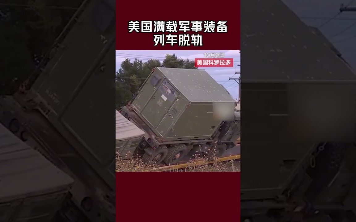 美国满载军事装备列车脱轨 10月9日,美国科罗拉多 国际新闻