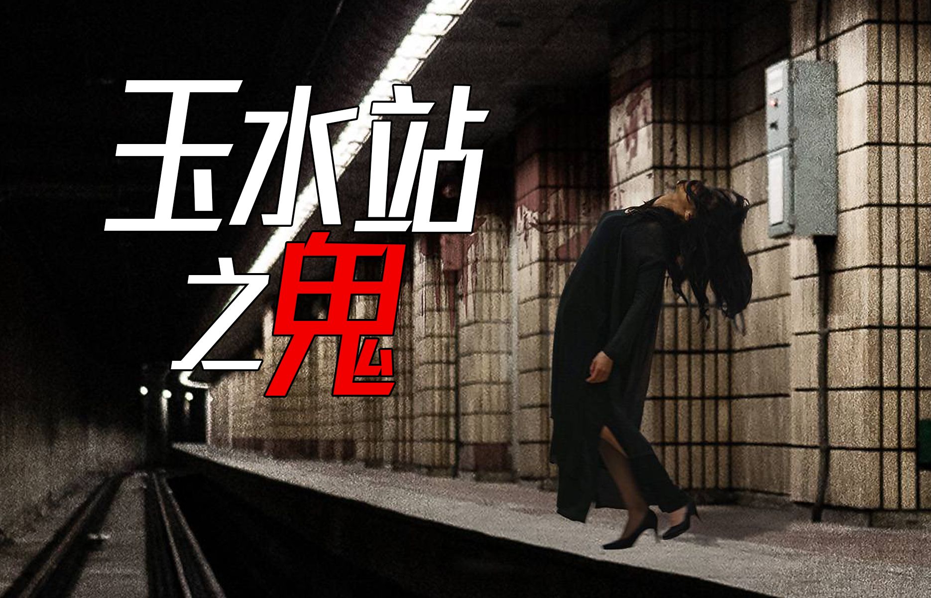 地铁站灵异事件频发,2023韩国恐怖片《玉水站之鬼》