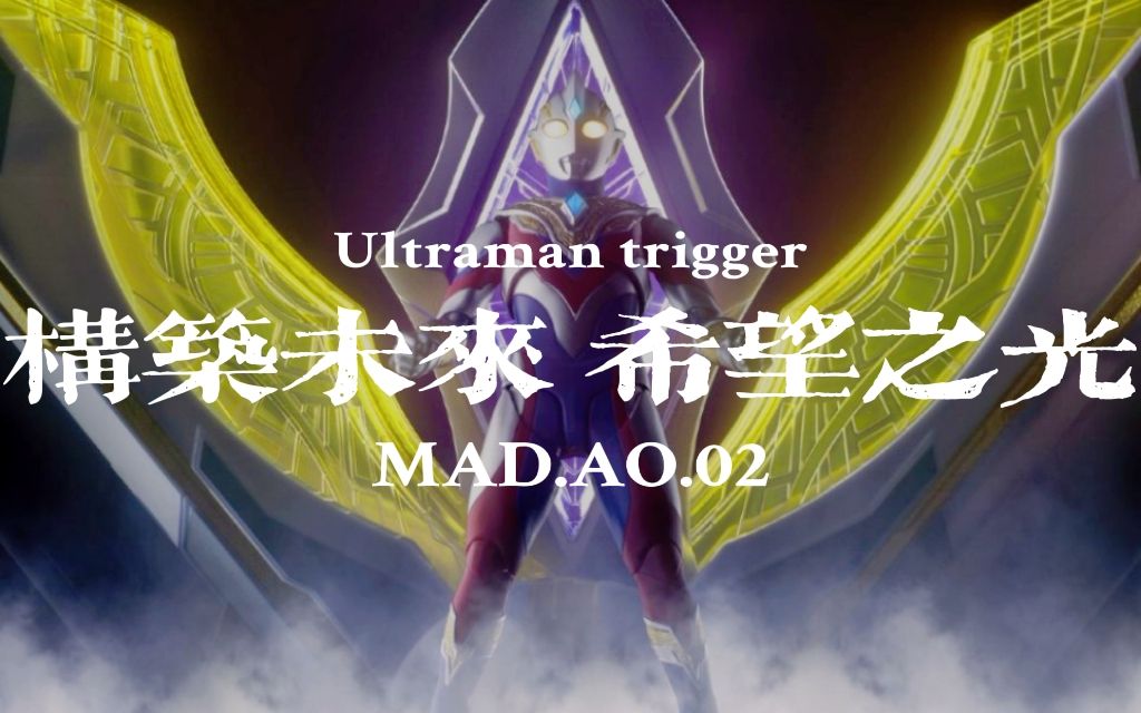 [图]【完结纪念向/高燃向/卡点向】构筑未来 希望之光.Ultraman trigger