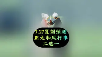 Video herunterladen: 光遇：7.27号复刻预测，正太和风行季二选一，这次很稳