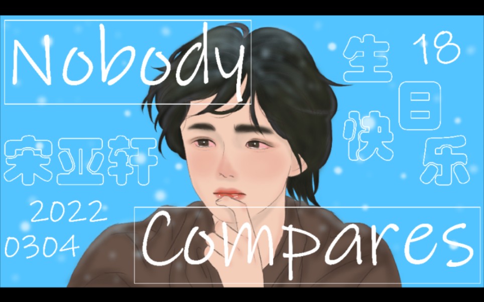 【群友投稿】『宋亚轩十八岁生贺』"nobody compares"致可爱的18岁小