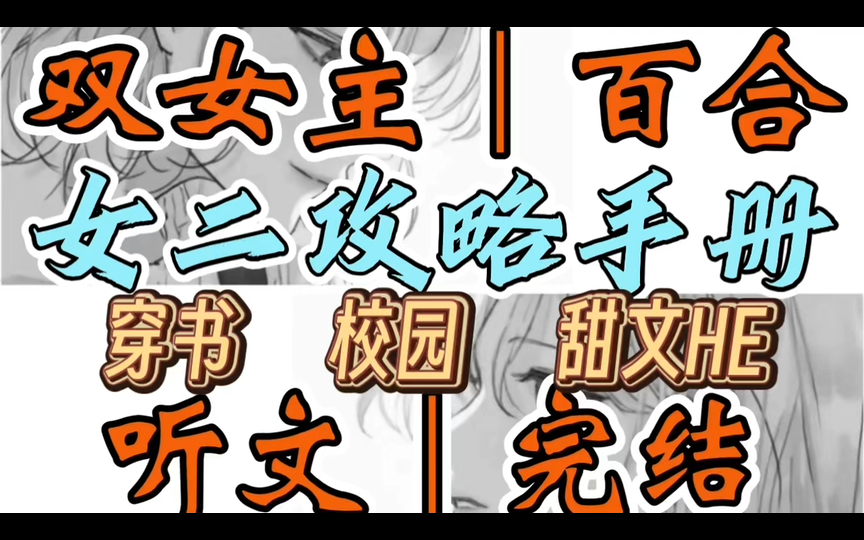 1051一口气听完【双女主|百合文】女二攻略手册 我穿越了,穿越到古早言情霸总小说里,男主是八块腹肌一米八八的高冷校草.系统告诉我…(穿书 校园 甜...