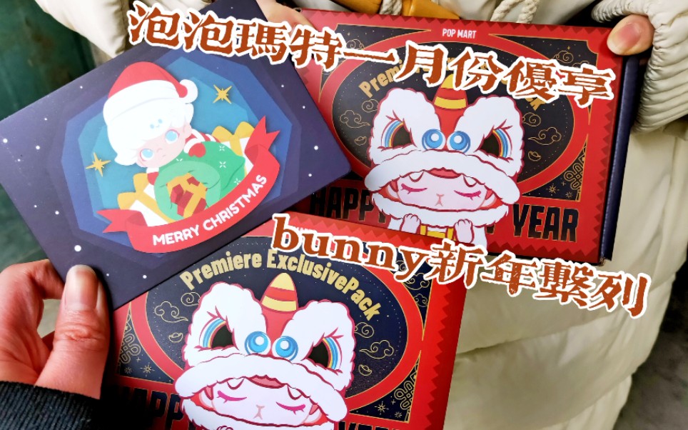 拆盒!泡泡玛特一月份优享 bunny恭贺新禧系列 bunny新年系列