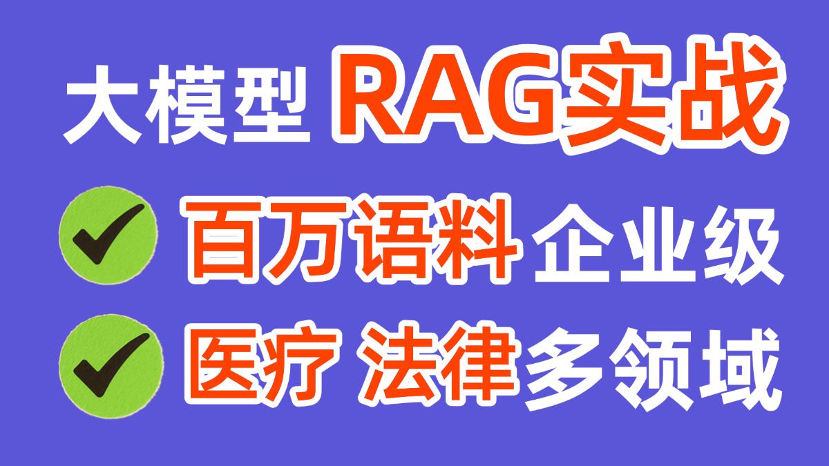 【百万语料+rag知识库搭建】RAG实战:刑法大模型 医疗RAG大模型 多模态RAG!大模型rag实战:qwen3 LoRA RAG!AI大 ...