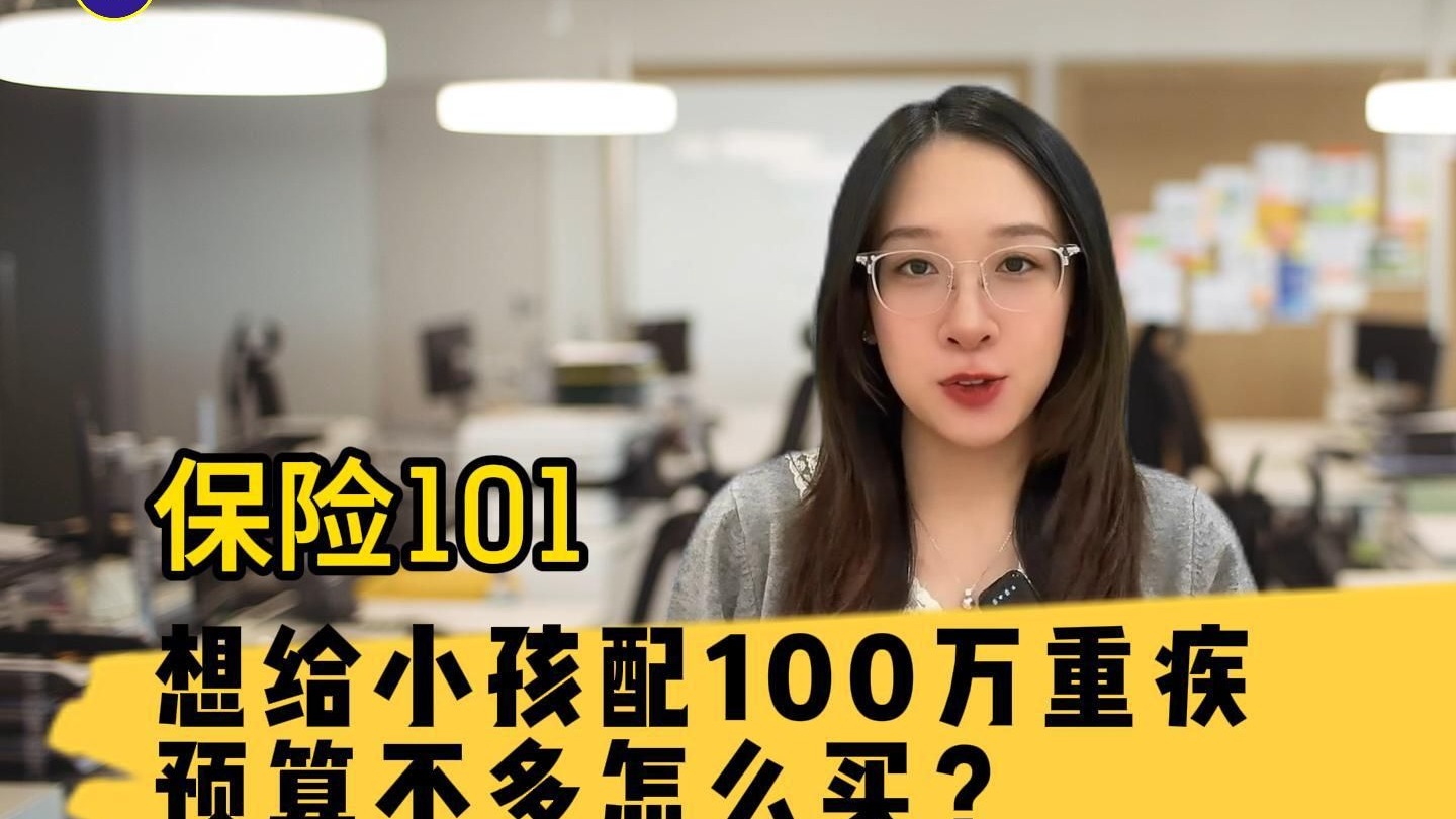 【保险101】想给小孩配100万重疾,预算不多怎么买?-万保资讯-万保资讯-哔哩哔哩视频