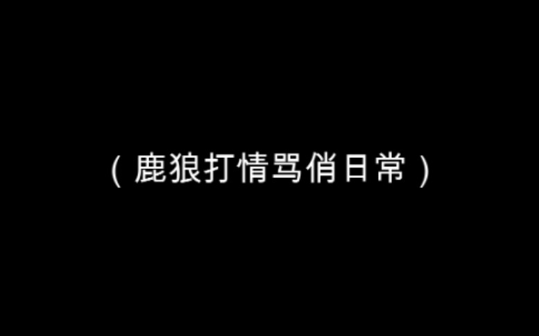 [图][天宝伏妖录]莫日根：是我糟蹋了你 。鹿：你知道就好。大狼：？？？