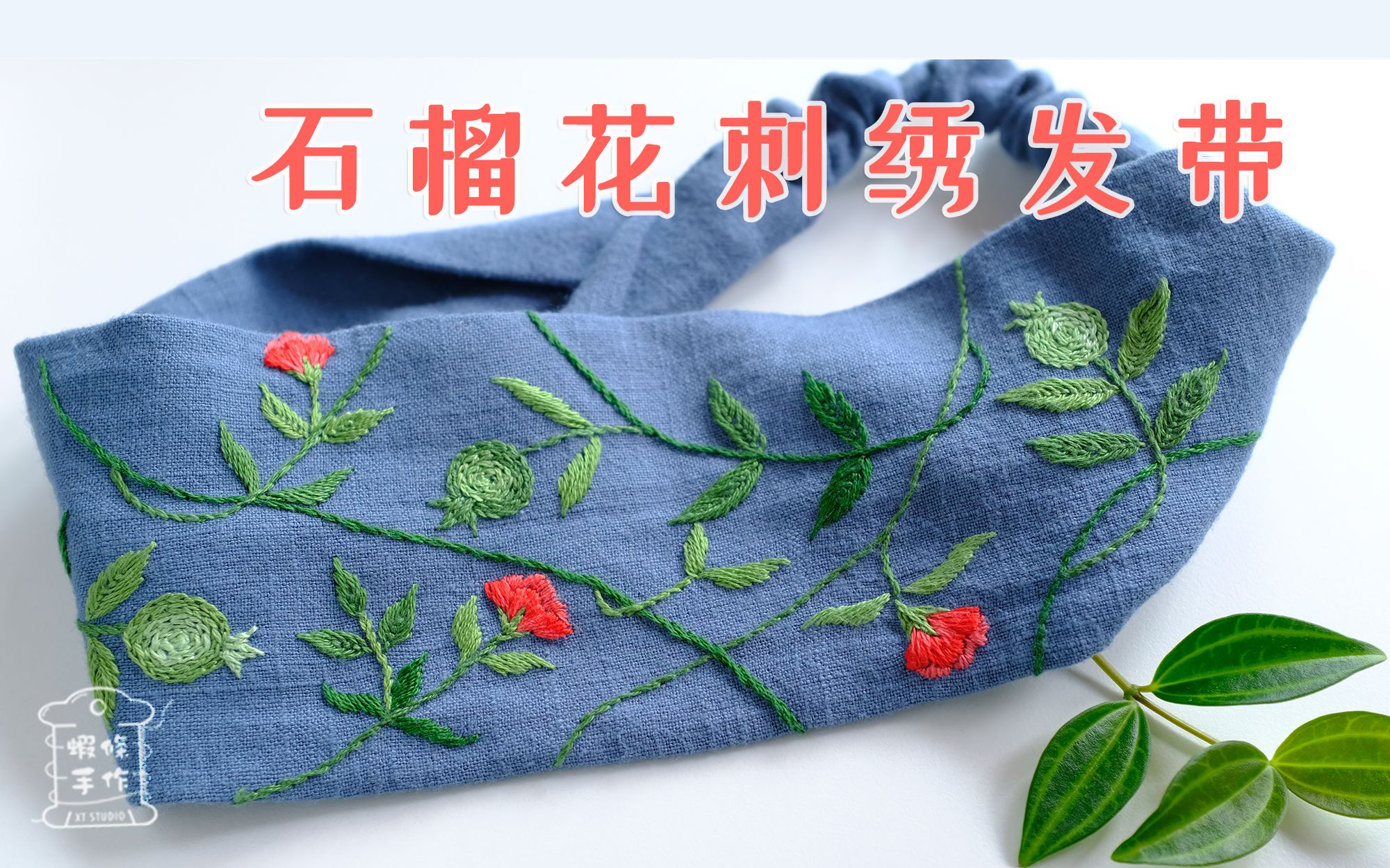 活动作品虾条原创石榴花刺绣发带纯手工松紧头带制作指南上