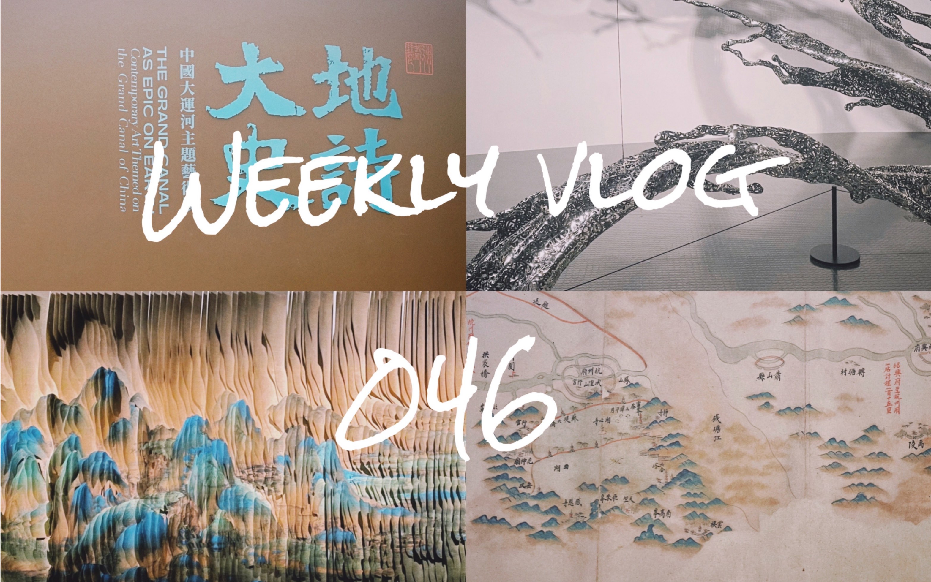 [图]weekly vlog 046|浙江省美术馆 大地史诗展