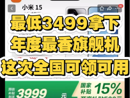 彻底崩了!小米15最低3499全国可以冲,这次价格崩溃友商紧急害怕,手机国补地区广东河北河南山东广西等地区看过来!哔哩哔哩bilibili