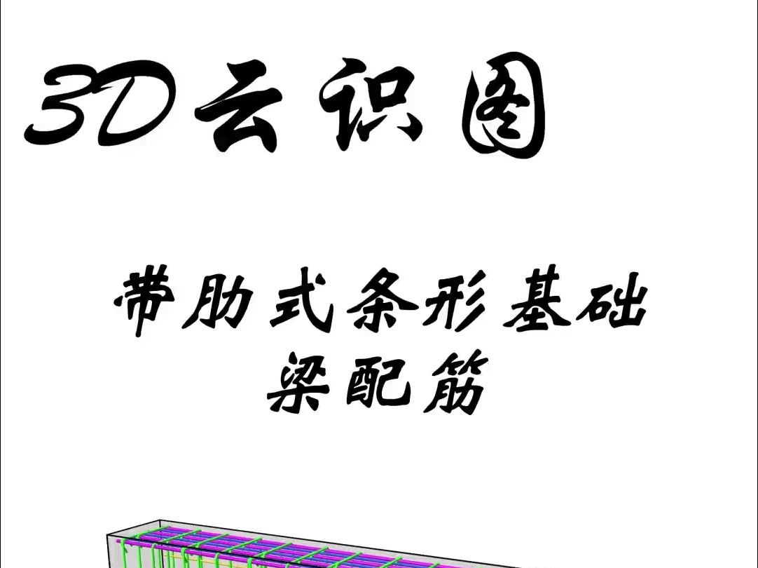 带肋式条形基础梁配筋构造