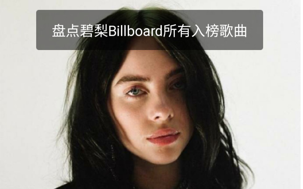 [盘点]碧梨 Billie Eilish在Billboard榜单上所有上榜歌曲附走势哔哩哔哩bilibili