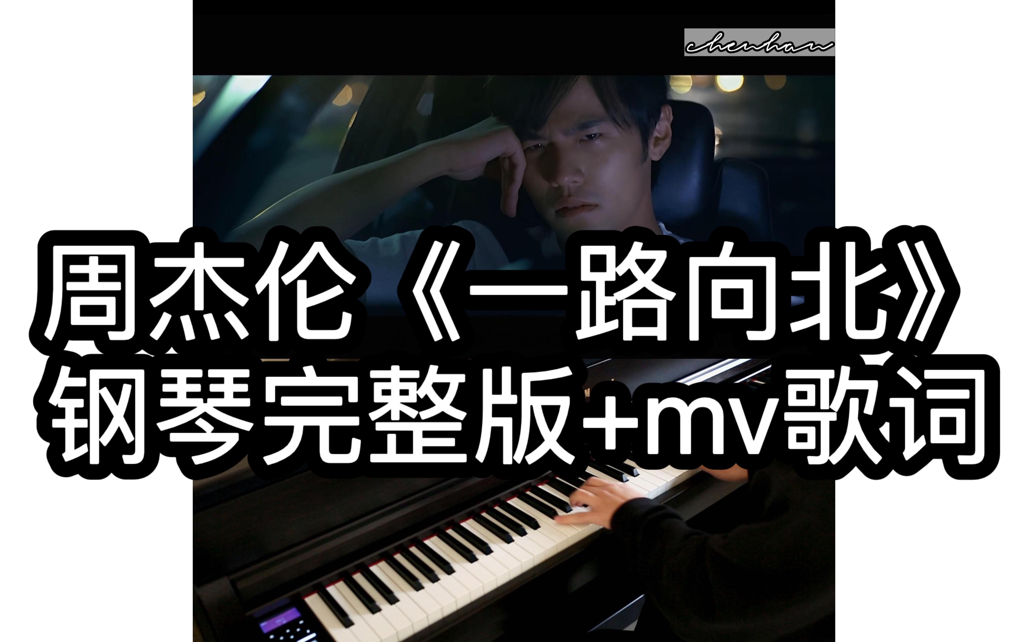 [图]周杰伦《一路向北》钢琴完整版+mv歌词【哎呦不错哦han钢琴曲06】