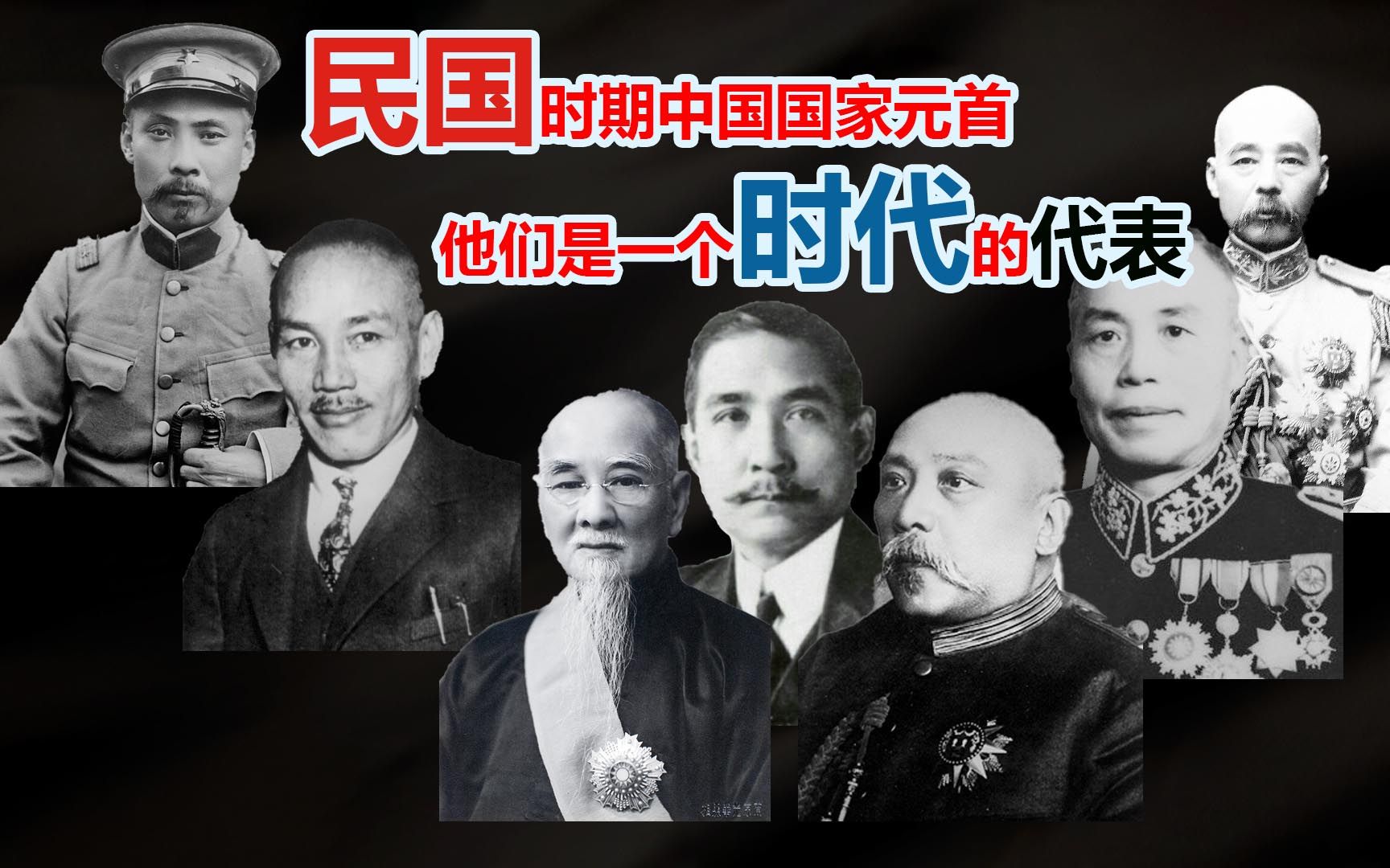 民国时期历任国家元首及在任时间(1912年1949年10月1日)哔哩哔哩bilibili