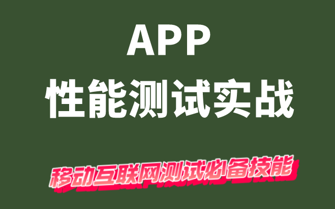 APP性能测试实战,互联网测试必备技能!新手也能2天学会~哔哩哔哩bilibili