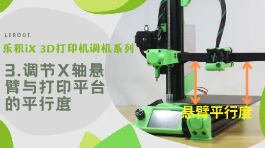 【调机3】乐积iX 3D打印机调机系列：调整X轴悬臂与打印平台平行度！