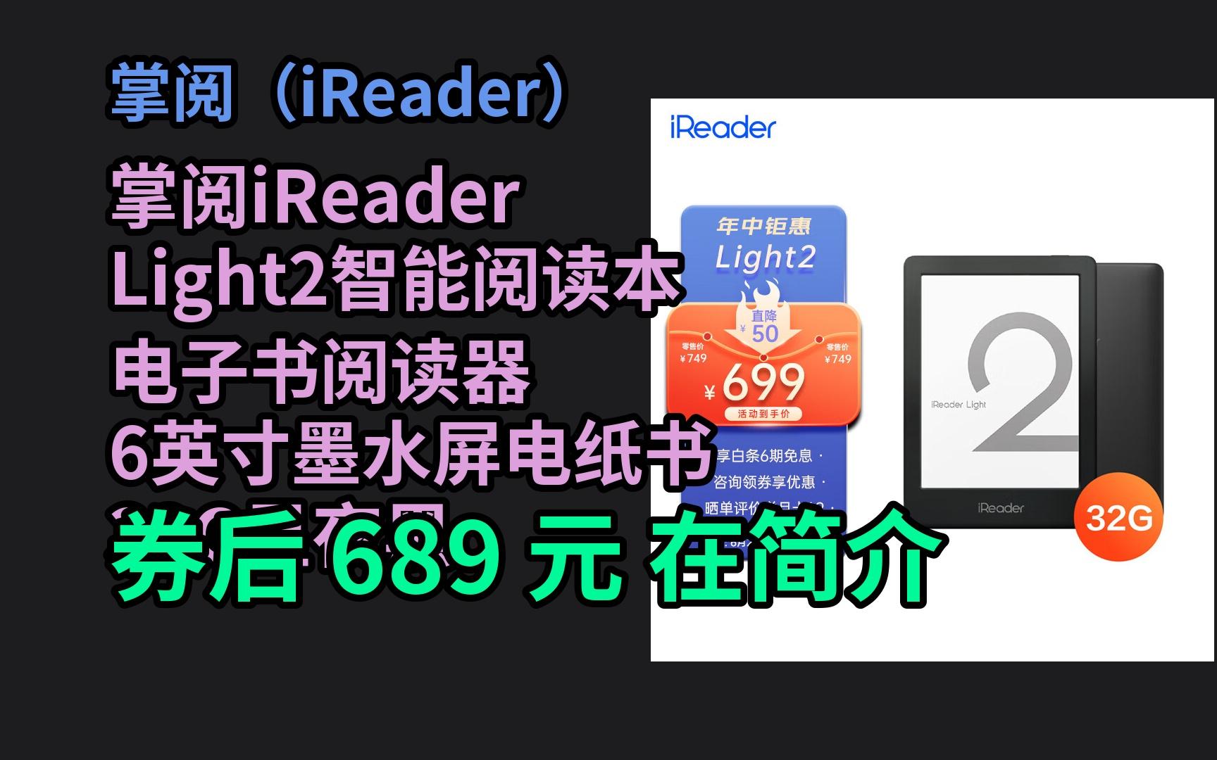 京东优惠券 掌阅iReader Light2智能阅读本 电子书阅读器 6英寸墨水屏电纸书 32G星夜黑 优惠介绍哔哩哔哩bilibili