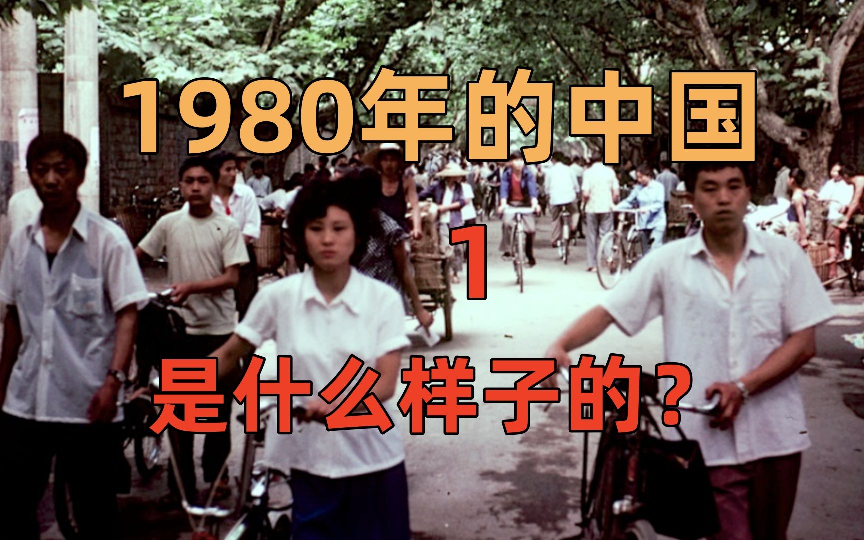 1980年的中国是什么样子的?一部纪录片带你了解40年前的中国哔哩哔哩bilibili