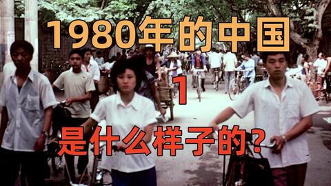 1980年的中国是什么样子的 一部纪录片带你了解40年前的中国 哔哩哔哩