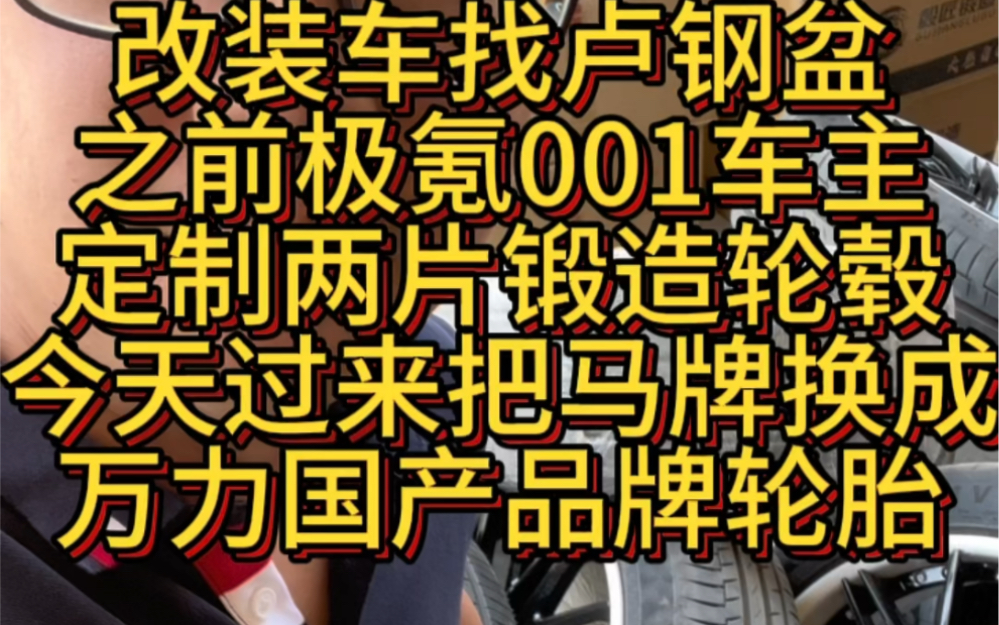 极氪001的车友之前定制的两片式锻造轮毂装的马牌轮胎,今天过来给他安排一套加宽的万力轮胎#极氪001 万力轮胎#卢钢盆#轮毂#轮胎哔哩哔哩bilibili