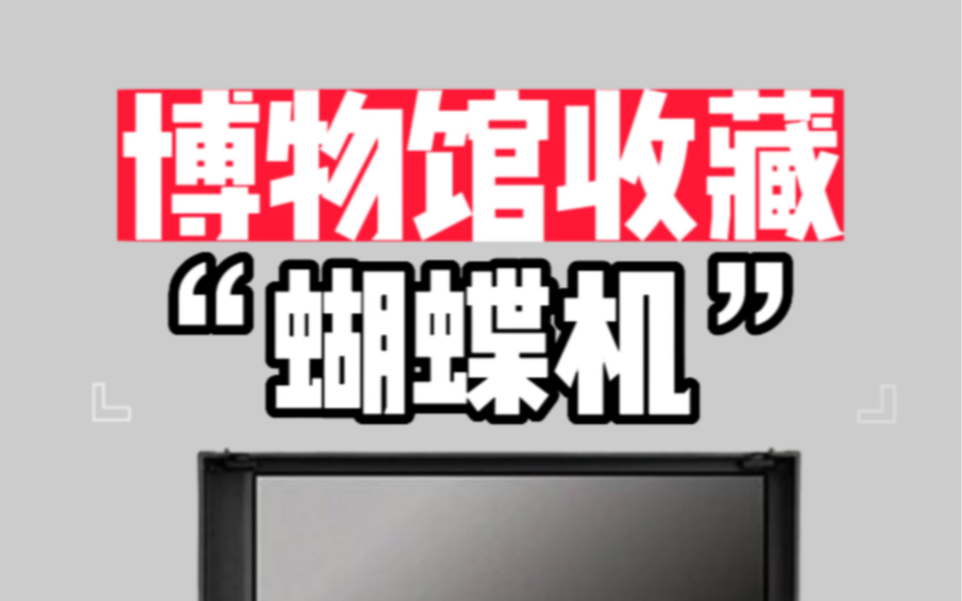 二手售价还过万?这不是你的第一台笔记本?但它却是第一台被博物馆收藏的笔记本电脑:Ibm Thinkpad 701哔哩哔哩bilibili