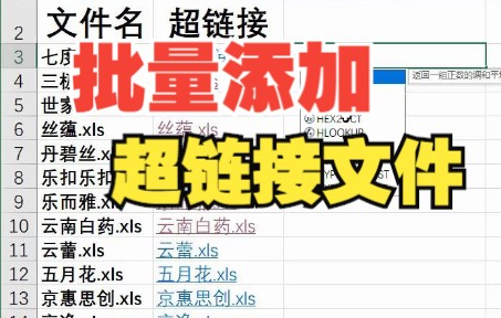 Excel批量添加超链接文件哔哩哔哩bilibili