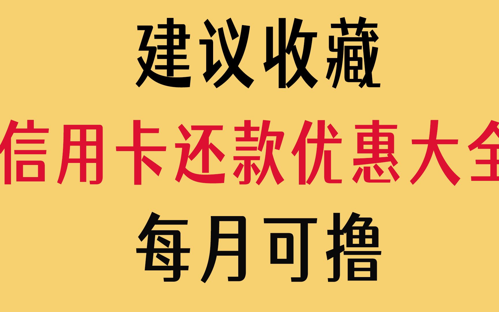 【建议收藏】信用卡还款优惠汇总,每月可撸的长期羊毛哔哩哔哩bilibili