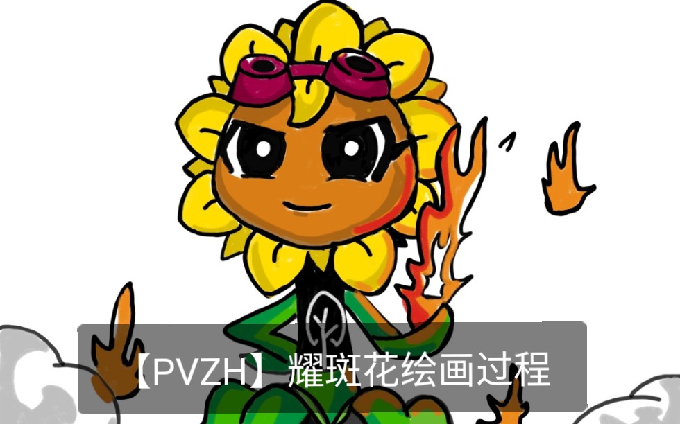 pvzh耀斑花拟人图片