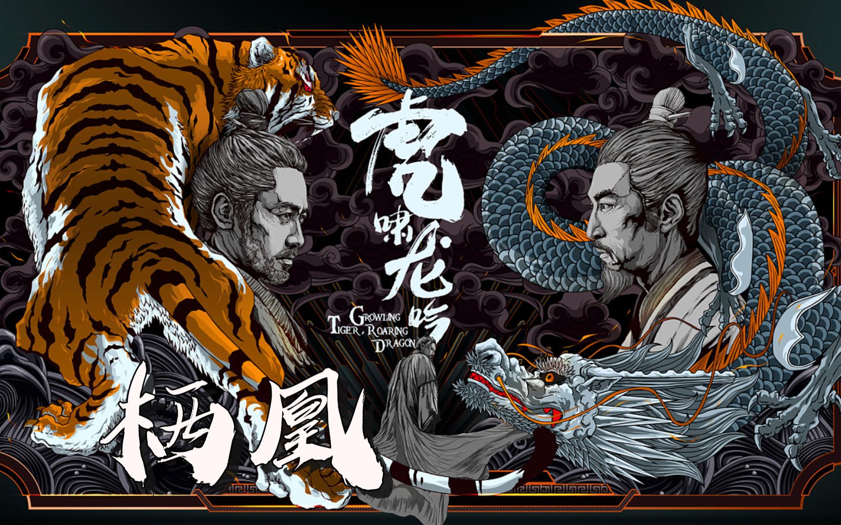 【卧龙冢虎】栖凰:"君为蜀相,我为魏将,龙虎两相望"