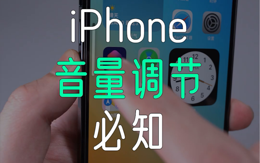 iPhone音量调节的一切,你都清楚吗?