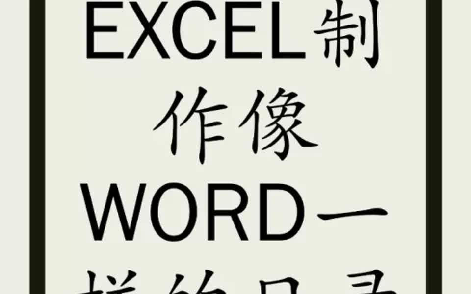 如何在excel当中制作像word一样的目录哔哩哔哩bilibili