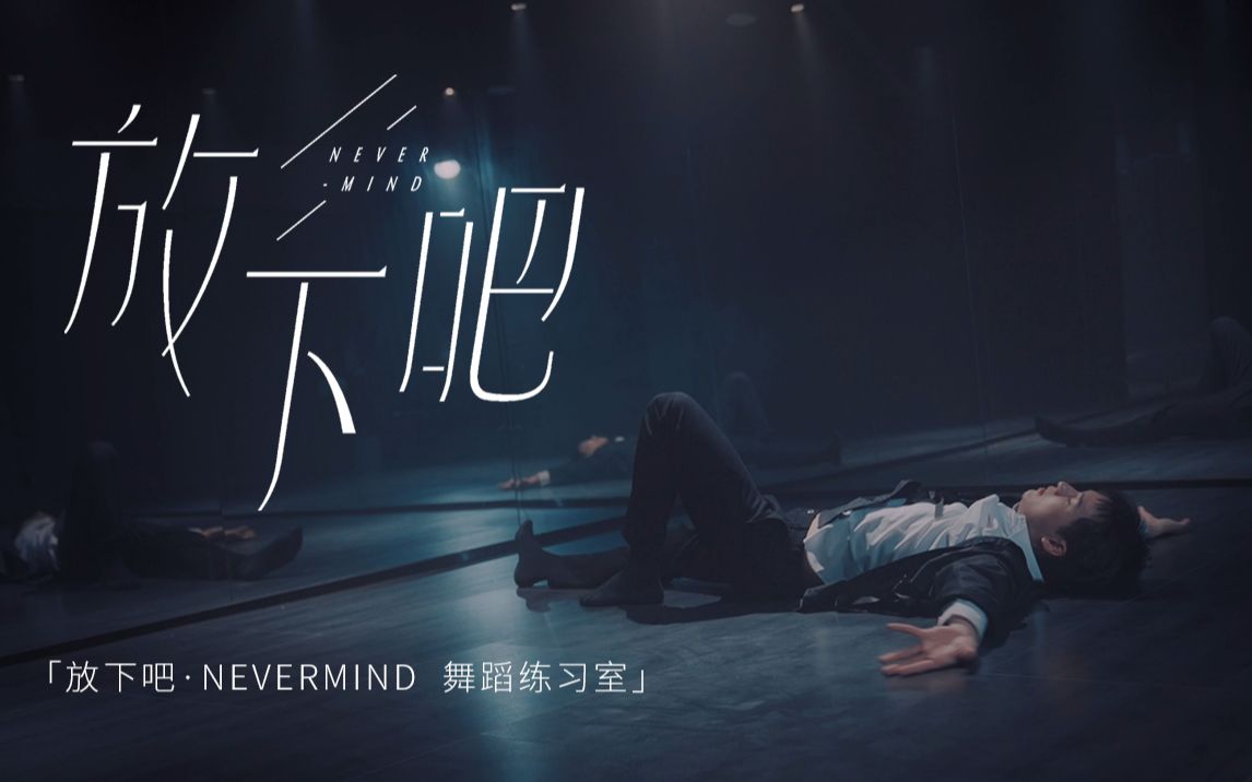 [图]姚琛-《放下吧·NEVERMIND》舞蹈练习室