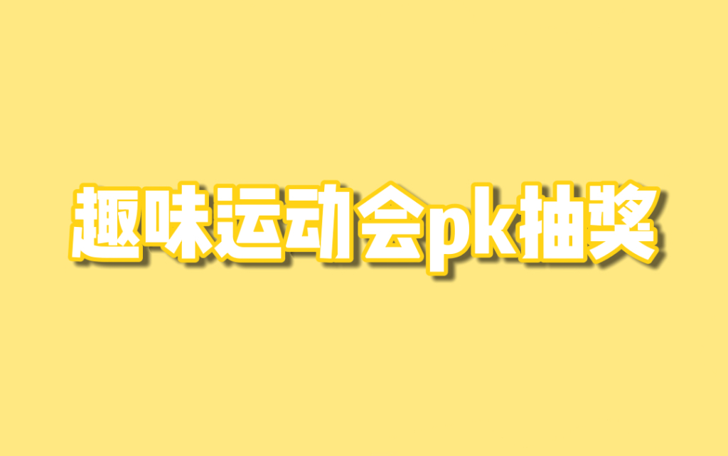 趣味运动会pk抽奖丨易拉宝丨B站会员哔哩哔哩bilibili