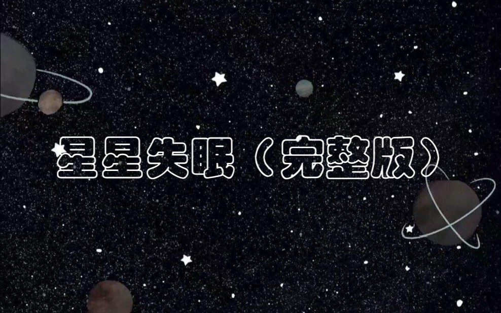 翻唱星星失眠完整版温柔女生版