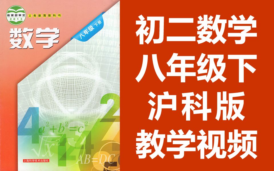 初二数学八年级数学下册 沪科版 初中数学8年级数学下册 上海版八年级下册数学哔哩哔哩bilibili