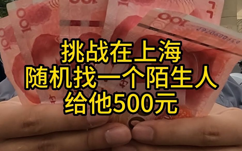 挑战在上海,随机给陌生人500元,他会怎么花?哔哩哔哩bilibili