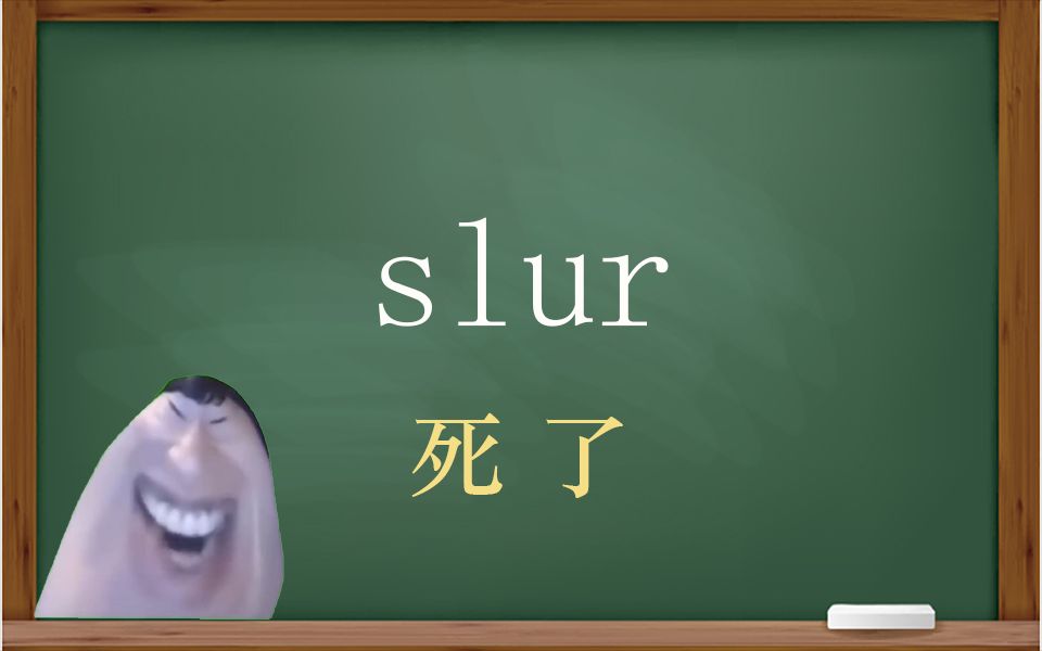 一秒钟寄个单词“slur”哔哩哔哩bilibili