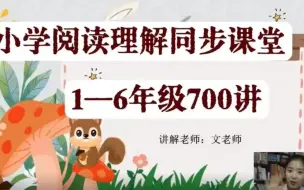 Скачать видео: 700集全【文老师阅读理解】1-6年级同步教材阅读理解 小学阅读公式 提高阅读理解